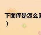 下面癢是怎么回事（男右胸下面疼是怎么回事）
