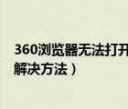 360瀏覽器無法打開百度（360瀏覽器為什么打不開百度 求解決方法）
