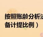按照賬齡分析法計提壞賬（賬齡分析法壞賬準(zhǔn)備計提比例）