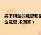 吳下阿蒙的意思和刮目相待的意思（吳下阿蒙這個(gè)成語是什么意思 求回答）