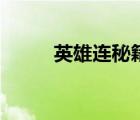 英雄連秘籍怎么用（英雄連秘籍）
