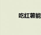 吃紅薯能減肥嗎（番薯能減肥）