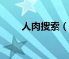 人肉搜索（說(shuō)一說(shuō)人肉搜索的簡(jiǎn)介）