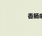 香腸嘴女明星（香腸嘴）