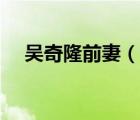 吳奇隆前妻（說一說吳奇隆前妻的簡(jiǎn)介）
