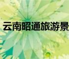 云南昭通旅游景點(diǎn)大全（云南昭通旅游景點(diǎn)）