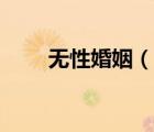 無性婚姻（說一說無性婚姻的簡介）