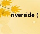 riverside（說一說riverside的簡介）