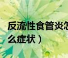反流性食管炎怎樣才能治除根（反流性胃炎什么癥狀）