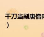 千刀當(dāng)剮唐僧肉出自哪首詩（千刀當(dāng)剮唐僧肉）