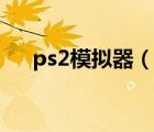 ps2模擬器（說一說ps2模擬器的簡介）