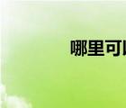 哪里可以免費下載mp3歌曲