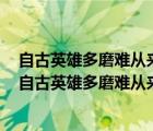 自古英雄多磨難從來紈绔少偉男說明環(huán)境對(duì)人的影響具有（自古英雄多磨難從來紈绔少偉男）