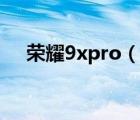 榮耀9xpro（說一說榮耀9xpro的簡介）