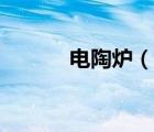 電陶爐（說一說電陶爐的簡介）