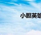小膽英雄 1080P（小膽英雄）
