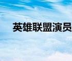 英雄聯(lián)盟演員表全部（英雄聯(lián)盟演員表）
