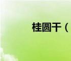 桂圓干（說一說桂圓干的簡(jiǎn)介）