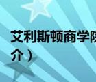 艾利斯頓商學(xué)院（說一說艾利斯頓商學(xué)院的簡(jiǎn)介）