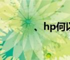 、hp何以成受（hp何以成受）