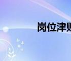 崗位津貼是什么（崗位津貼）