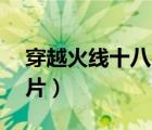 穿越火線十八歲（穿越火線18歲勿入靈狐圖片）