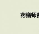 藥膳師資格證怎么考（藥膳）