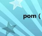 pom（說(shuō)一說(shuō)pom的簡(jiǎn)介）