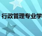 行政管理專業(yè)學什么（什么是行政管理專業(yè)）