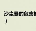 沙塵暴的危害如何預防沙塵暴（沙塵暴的危害）