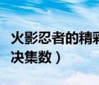 火影忍者的精彩決斗的視頻（火影忍者精彩對決集數）