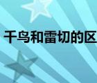 千鳥和雷切的區(qū)別（千鳥和雷切有什么區(qū)別）