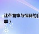 迷茫管家與懦弱的我第二季櫻花（迷茫管家與懦弱的我第二季）