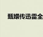 甄嬛傳迅雷全集（甄嬛傳迅雷下載地址）