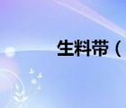 生料帶（說一說生料帶的簡介）