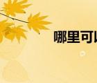 哪里可以免費下載mp3音樂
