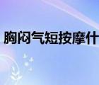 胸悶氣短按摩什么穴位（胸悶氣短吃什么藥）