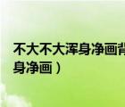 不大不大渾身凈畫背個(gè)紙口袋走遍天下猜燈謎（不大不大渾身凈畫）