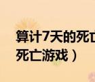 算計(jì)7天的死亡游戲百度云資源（算計(jì)7天的死亡游戲）