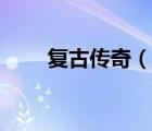 復(fù)古傳奇（說(shuō)一說(shuō)復(fù)古傳奇的簡(jiǎn)介）