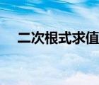 二次根式求值題（求二次根式的練習(xí)題）