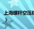 上海螺桿空壓機(jī)品牌（螺桿空壓機(jī)哪個(gè)品牌好）