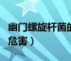 幽門螺旋桿菌的危害有哪些（幽門螺旋桿菌的危害）