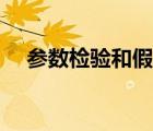 參數(shù)檢驗(yàn)和假設(shè)檢驗(yàn)的區(qū)別（參數(shù)檢驗(yàn)）