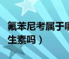 氟苯尼考屬于哪類抗生素（紅霉素軟膏屬于抗生素嗎）