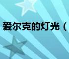 愛(ài)爾克的燈光（說(shuō)一說(shuō)愛(ài)爾克的燈光的簡(jiǎn)介）
