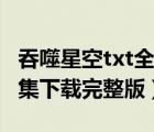 吞噬星空txt全集下載完整版（惡魔法則txt全集下載完整版）