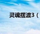 靈魂擺渡3（說一說靈魂擺渡3的簡介）