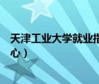 天津工業(yè)大學(xué)就業(yè)指導(dǎo)中心登錄（天津工業(yè)大學(xué)就業(yè)指導(dǎo)中心）