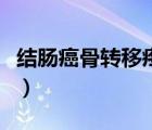 結(jié)腸癌骨轉(zhuǎn)移疼痛特點（癌癥骨轉(zhuǎn)移疼痛特點）